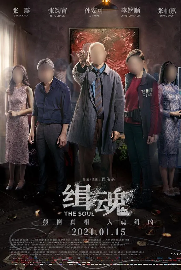缉魂电影海报分层图片(4193x5965)psd模版下载