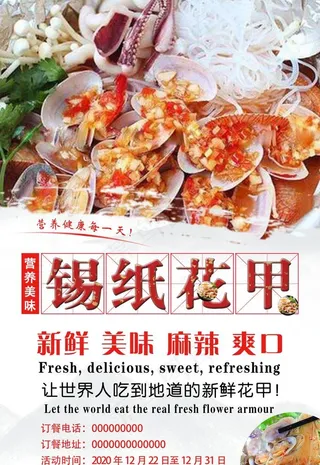 锡纸花甲海报图片