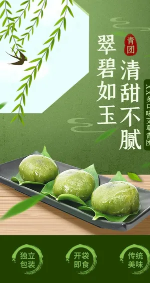艾草青团海报图片