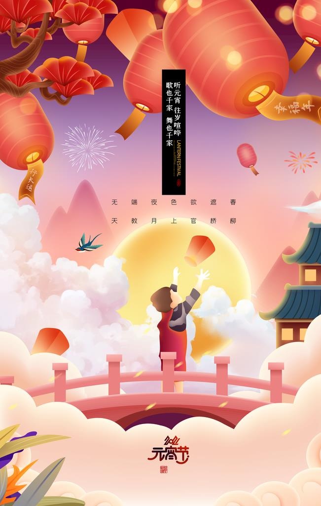 闹元宵            图片(3543x5315)psd模版下载