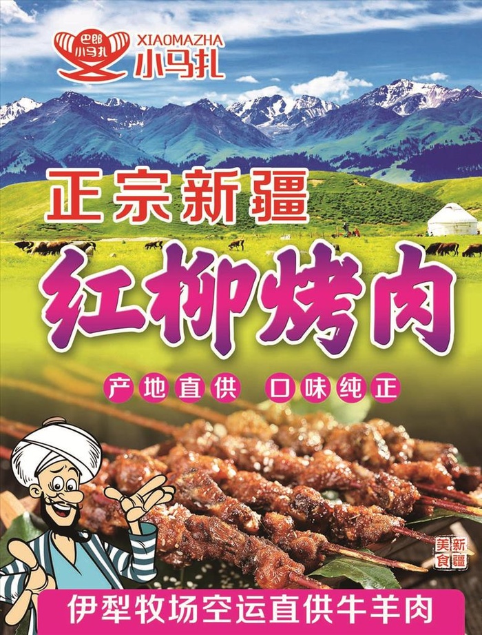红柳烤肉图片(2693x3402)psd模版下载