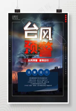 台风预警宣传海报图片