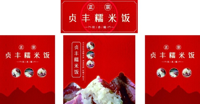 贞丰糯米饭图片