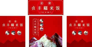 贞丰糯米饭图片