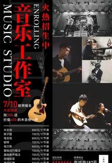 音乐工作室招生海报图片 音乐工作室招生海报图片