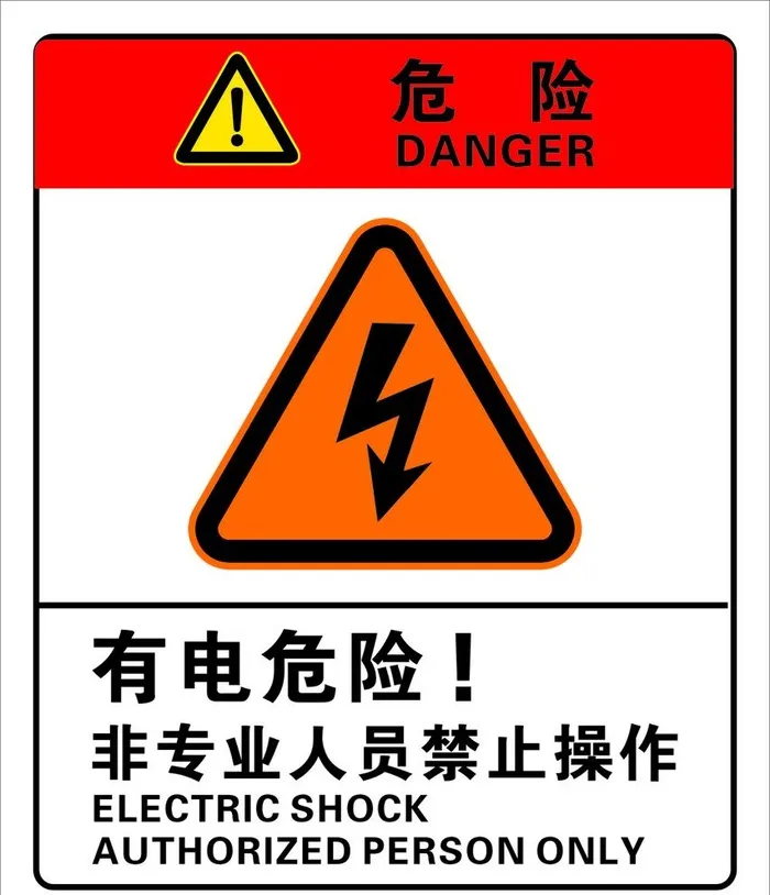 有电危险图片cdr矢量模版下载