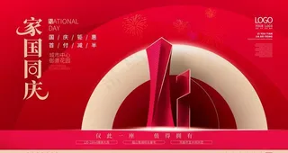 国庆节地产促销海报图片