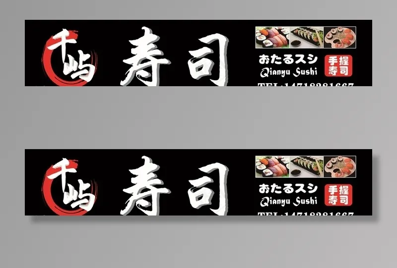 千屿寿司图片cdr矢量模版下载