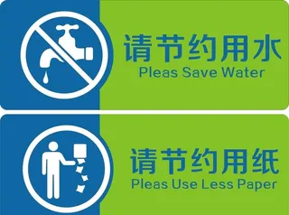 节约用水图片