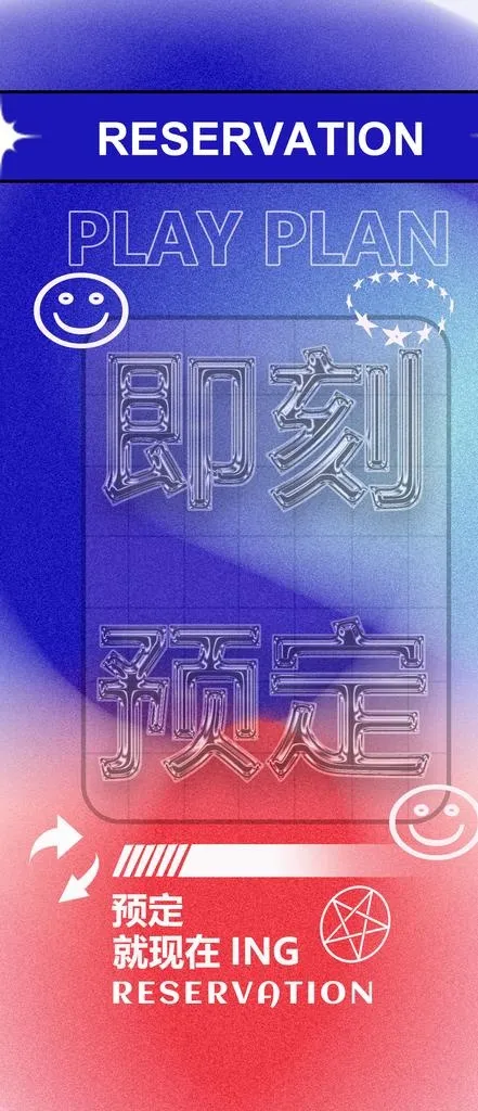 夜场 预定日常宣传图片(1125x2436)psd模版下载