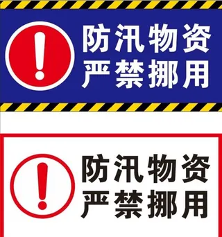 防汛物资 严禁挪用图片