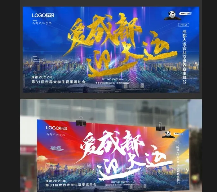 爱成都,迎大运海报,体育赛事,精彩