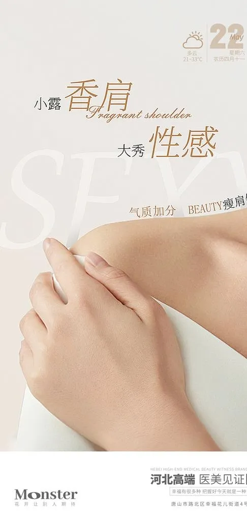 医美瘦肩针图片(2099x4150)psd模版下载