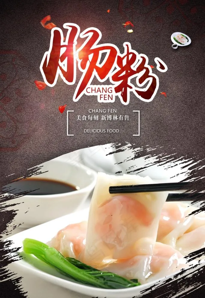 肠粉店广告 舌尖上的美食图片(1260x1889)psd模版下载