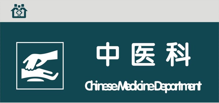 中医科图片