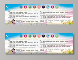 小学生日常行为规范图片