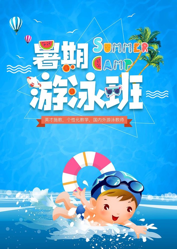 少儿游泳招生海报图片
