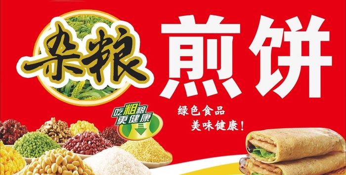 杂粮煎饼图片(3685x1984)psd模版下载
