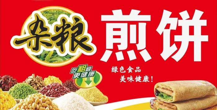 杂粮煎饼图片(3685x1984)psd模版下载