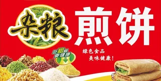 杂粮煎饼图片