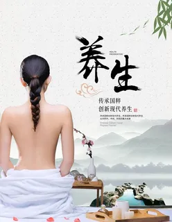 美容养生海报图片