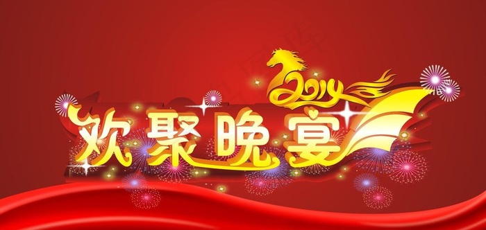 欢聚晚宴图片cdr矢量模版下载