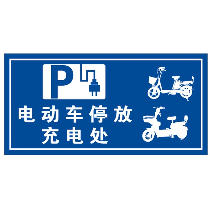 电动车停放充电处图片