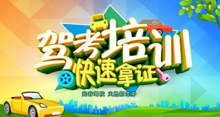 驾考培训图片