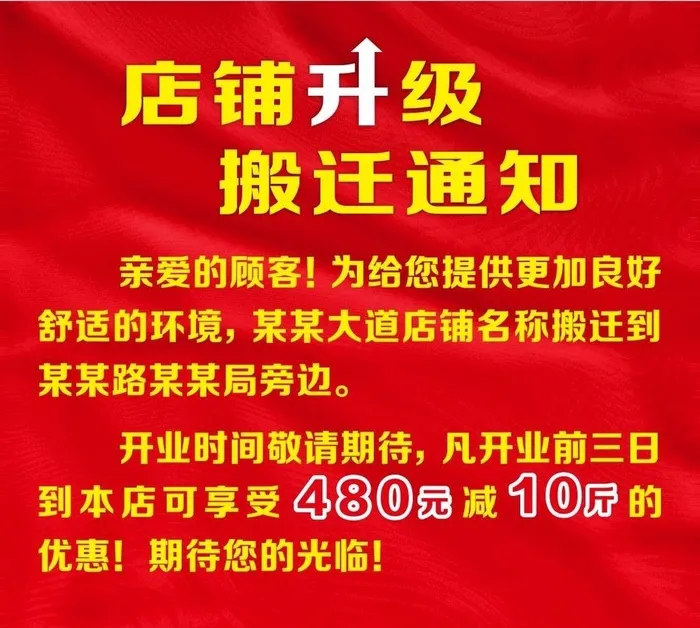 店铺升级 搬迁通告图片