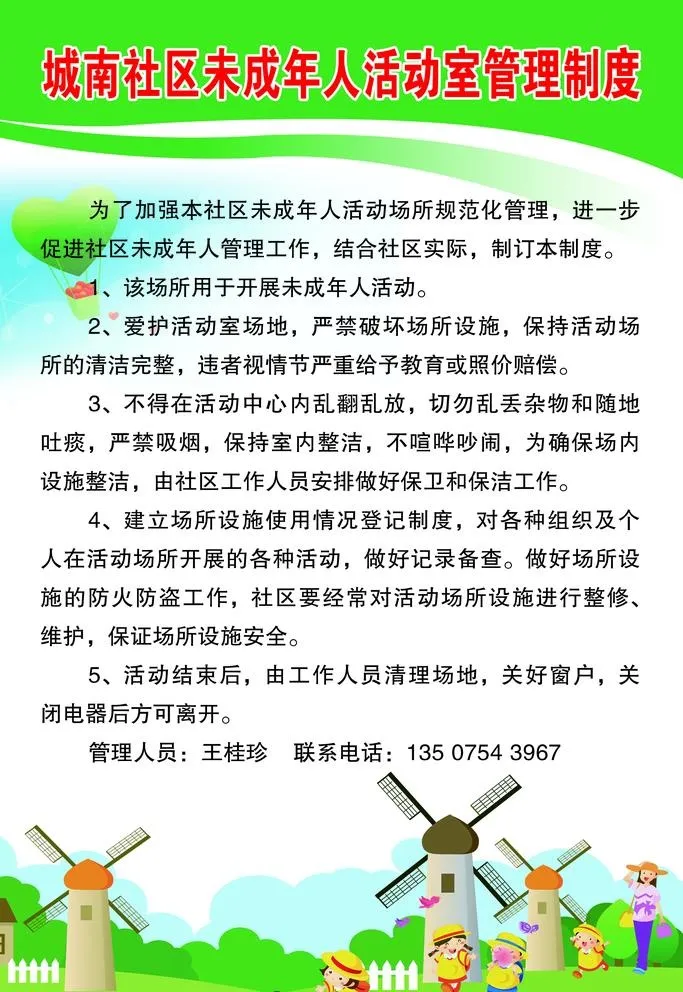 未成年人活动室管理制度图片(2362x3543)psd模版下载