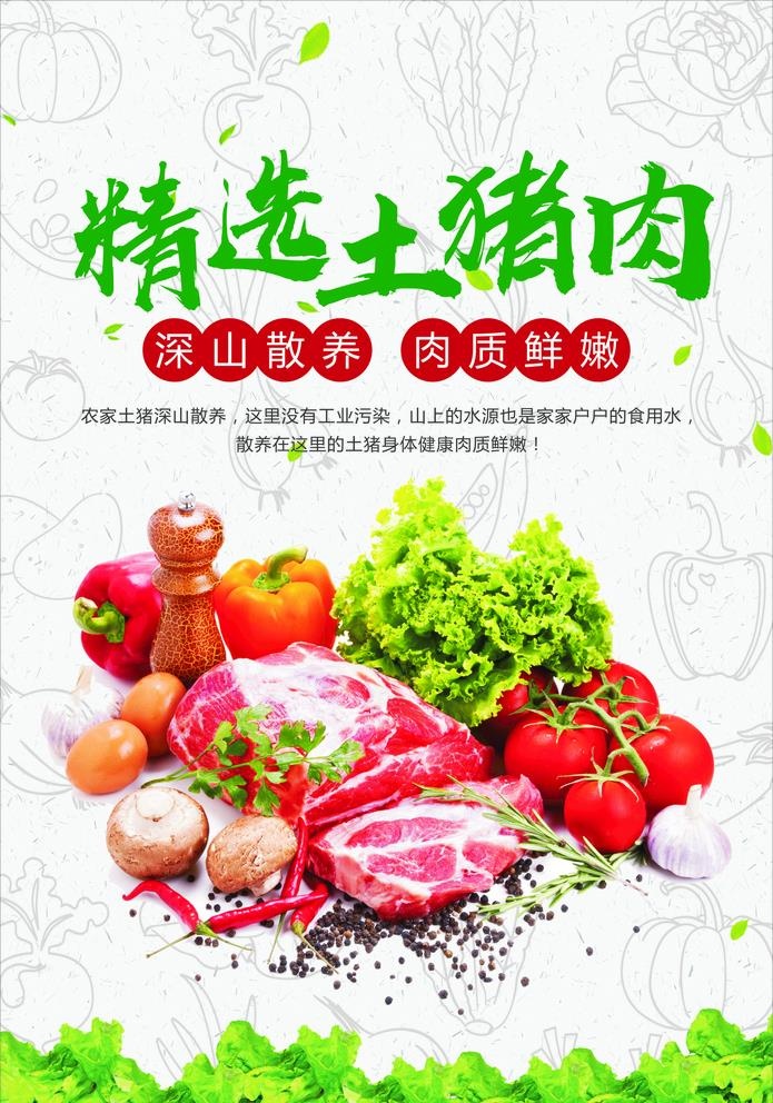 超市精选土猪肉图片cdr矢量模版下载