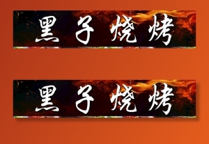 烧烤门头图片