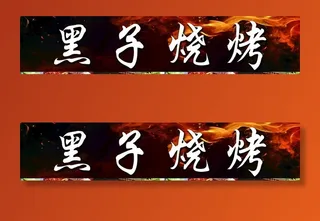 烧烤门头图片