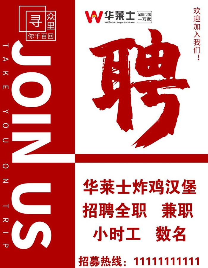 华莱士招聘图片(7087x9449)psd模版下载