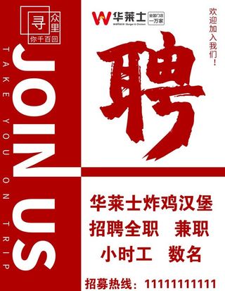 华莱士招聘图片