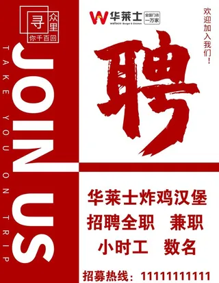 华莱士招聘图片