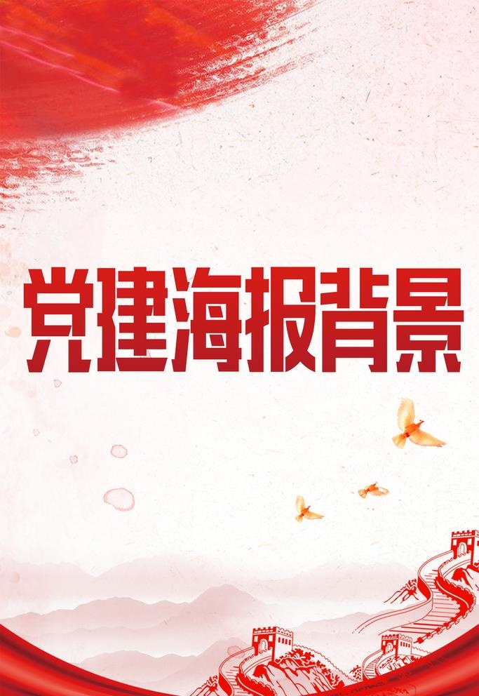 红色党建宣传海报图片(2953x4427)psd模版下载