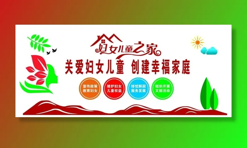 关爱妇女儿童 创建幸福家园图片ai矢量模版下载