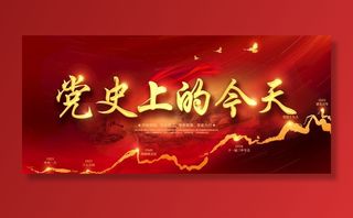 党史上的今天图片