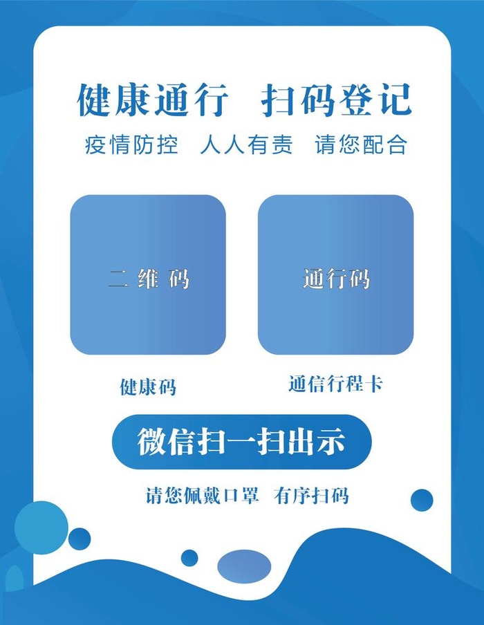健康通行扫码登记图片ai矢量模版下载