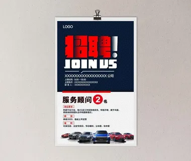 汽车招聘海报图片