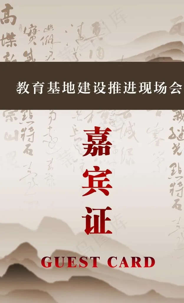 复古嘉宾证图片psd模版下载