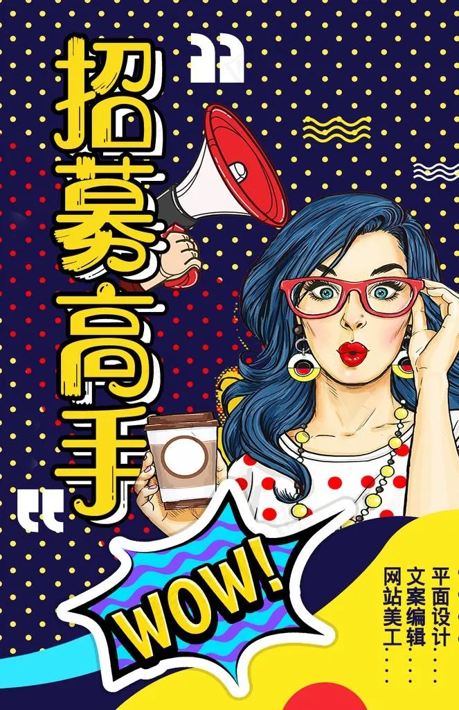 招聘 波普风图片psd模版下载