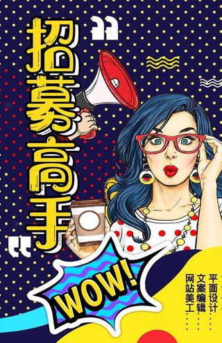 招聘 波普风图片