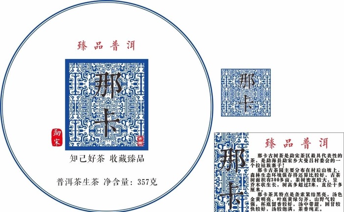 茶饼包装 普洱茶那卡图片