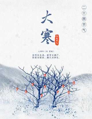 简约大寒节气海报图片