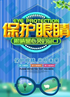 保护眼睛海报图片