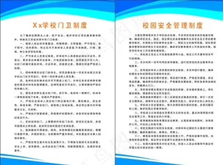 学校门卫室制度校园安全管理制度图片