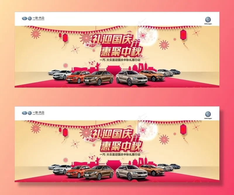 汽车大众4s店国庆节中秋节节日图片(11811x4724)psd模版下载
