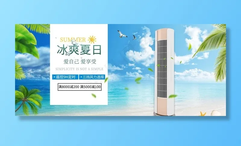 夏日空调图片psd模版下载